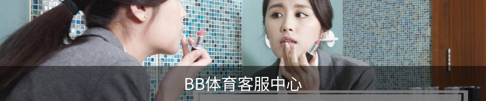 BB体育客服中心